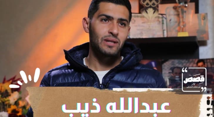 قصص نشامى المنتخب: رحلة في مسيرة اللاعب عبدالله ذيب