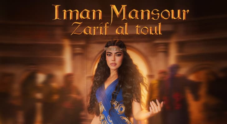 "ظريف الطول" ... حين يلتقي التراث بالعصر بصوت إيمان منصور