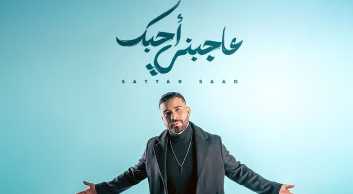 ستار سعد يطرح "عاجبني أحبك" باللهجة العراقية