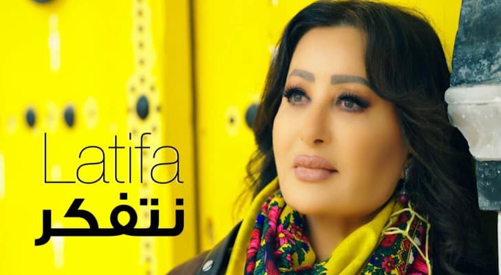 بعد تتويجها أفضل مطربة في الوطن العربي: لطيفة العرفاوي تصدر كليب"نتفكر"